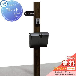 【無料★特典対象】 機能門柱 ポスト 三協アルミ 三協立山 機能ポール コレット1型 JWHP-1Nタイプ 機能ポール 一戸建て用 屋外 一体型セット 表札