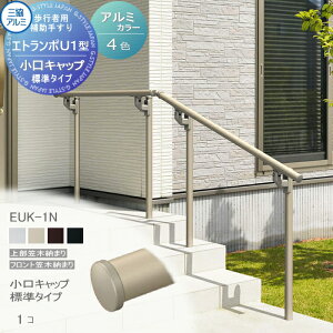 【部品】 歩行者用補助手すり 三協アルミ エトランポU1型 フリー支柱タイプ 上部笠木納まり アルミ形材カラー 小口キャップ 標準タイプ 1コ入り EUK-1N 手摺 玄関 屋外用 バリアフリー 介護 お