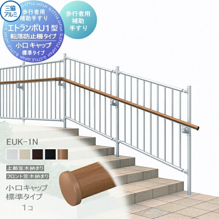 楽天市場】【部品】 歩行者用補助手すり 三協アルミ エトランポU1型 