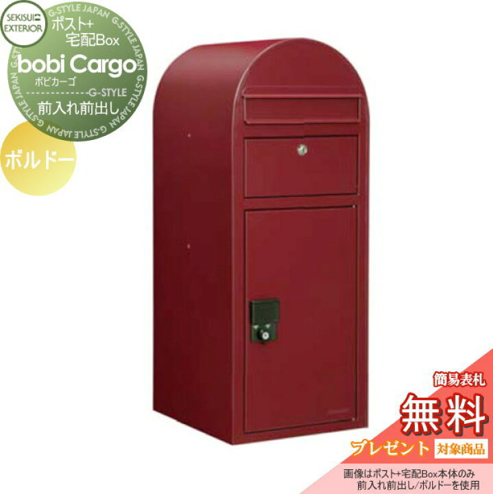楽天市場 無料プレゼント対象商品 宅配ボックス 一戸建て用セキスイデザインワークスボビカーゴ Bobi Cargo宅配ポスト本体のみボルドー前入れ前出しボビポスト 鍵付き 北欧 おしゃれ かわいい レトロ アンティーク Diy エクステリアg Style