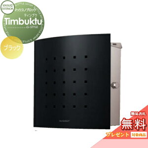 【無料★特典対象】 郵便ポスト 郵便受け 壁付け セキスイデザインワークス マックスノブロック 壁掛け型 Timbuktu(ティンブク) ブラック 壁付け スタンドタイプ 北欧 おしゃれ かわいい レ