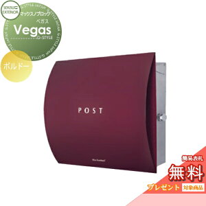 【無料★特典対象】 郵便ポスト 郵便受け 壁付け セキスイデザインワークス マックスノブロック 壁掛け型 Vegas(ベガス) ボルドー 壁付け スタンドタイプ 北欧 おしゃれ かわいい レトロ