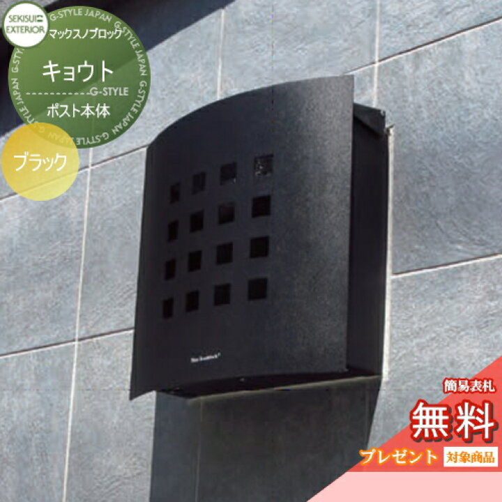 楽天市場 無料プレゼント対象商品 郵便ポスト 郵便受け 壁付け セキスイデザインワークス マックスノブロック キョウト ブラック 壁掛けポスト 北欧 おしゃれ かわいい レトロ アンティーク Diy エクステリアg Style