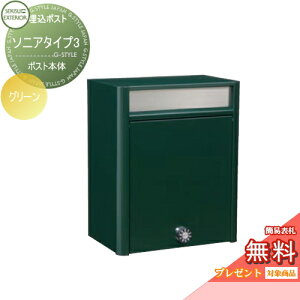 【10/25ポイントUP中】【無料★特典対象】 郵便ポスト 郵便受け 壁付け セキスイデザインワークス ソニアタイプ3 グリーン 壁掛けポスト おしゃれ かわいい レトロ アンティーク