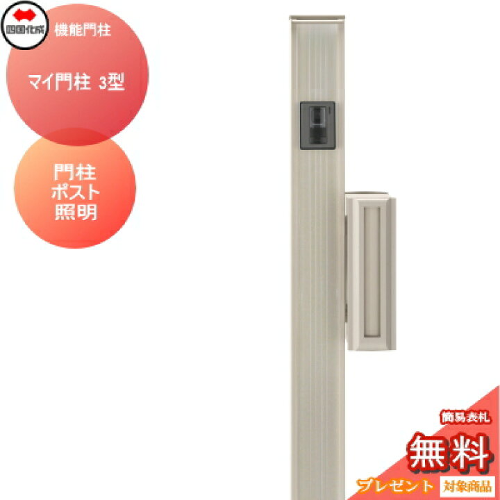 楽天市場】機能門柱 ポスト 四国化成 シコク マイ門柱 3型 LED照明付き 