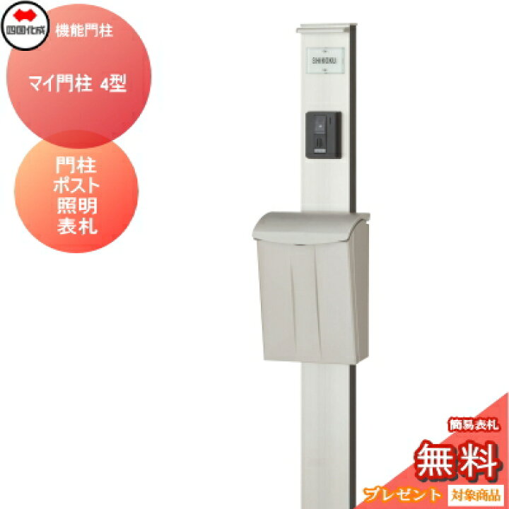 楽天市場】機能門柱 ポスト 四国化成 シコク マイ門柱 4型 LED照明付き 