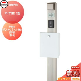 【無料プレゼント対象商品】 機能門柱 ポスト 四国化成 シコク マイ門柱 2型 LED照明Aタイプ 本体+ポスト（化粧パネル無し）+照明+表札セット MYGP2H-16 機能ポール 一戸建て用 屋外 一体型セット