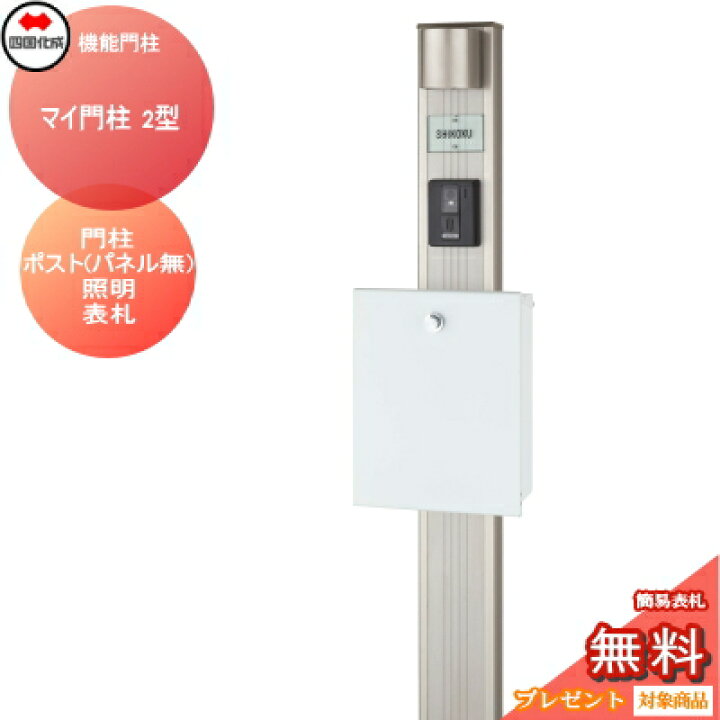 楽天市場】機能門柱 ポスト 四国化成 シコク マイ門柱 2型 LED照明B 