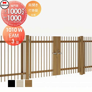 【無料★特典対象】 大型フェンス対応門扉 四国化成 シコク EAM3型 両開き H1000 打掛錠 EAM3-U(I・O)1010W ガーデン DIY 塀 壁 囲い 境界 屋外 ※個人宛不可・北海道・沖縄・離島配送不可※