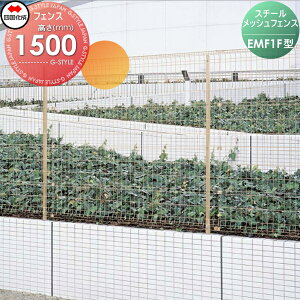 【無料★特典対象】 スチールメッシュフェンス 四国化成 シコク スチールメッシュフェンスEMF1F型 フェンス本体 H1500 EMF1F-1520 ガーデン DIY 塀 壁 囲い 境界 屋外 ※個人宛不可・北海道・沖縄