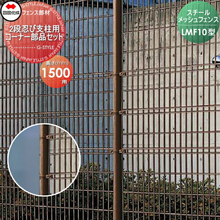 楽天市場】【部品】 スチールメッシュフェンス 四国化成 シコク LMF10 