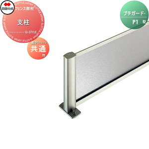 【部品】 忍び返し 四国化成 シコク プチガード P1型 支柱 PD-MP02SC ガーデン DIY 塀 壁 囲い 境界 屋外 ※個人宛不可・北海道・沖縄・離島配送不可※