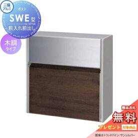 【無料★特典対象】 壁付けポスト SWE-1型 SWE型 木調タイプ FALトラッドオーク/サンシルバー プッシュ錠 郵便ポスト 郵便受け 壁付け 三協アルミ 三協立山 壁付けタイプ 壁掛け 鍵付き シンプル スタイリッシュ 屋外 一戸建て おしゃれ デザイン