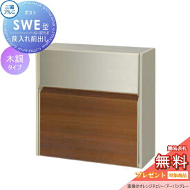 【無くなり次第終了・特別価格】 壁付けポスト SWE-1型 SWE型 木調タイプ JCU オレンジチェリー/アーバングレー プッシュ錠 郵便ポスト 郵便受け 壁付け 三協アルミ 三協立山 壁付けタイプ 壁掛け 鍵付き シンプル スタイリッシュ 屋外 一戸建て おしゃれ デザイン