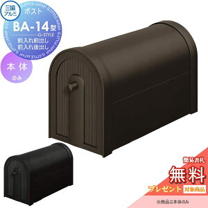 【10/25ポイントUP中】【無料★特典対象】 郵便ポスト 郵便受け 三協アルミ 三協立山 上置きポスト JBA-14型 本体のみ 据置 据え置きポスト