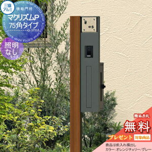 【無料★特典対象】 機能門柱 ポスト 三協アルミ 三協立山 マクリズムP 75角タイプ 木調色 照明なし ポスト前入れ横出し 表札付属(アルファベットシール文字) 機能ポール 一戸建て用 屋外 一