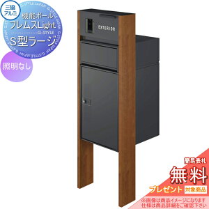 【無料★特典対象】 機能ポール フレムス ライト Light スタンダードタイプ 照明なし 木調色 宅配ボックス S型ラージ 前入れ前出し 宅配ボックス 一戸建て用 三協アルミ 三協立山 機能門柱 ポ