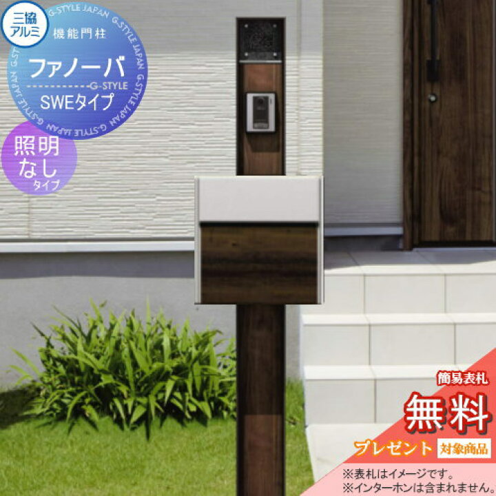 楽天市場 無料プレゼント対象商品 三協アルミ 機能門柱 ポスト ファノーバ 本体 木調色 照明なし Swe01セット 表札 Swe 1 木調色 前入れ前出し 三協立山 郵便ポスト 郵便受け 機能ポール 一戸建て用 屋外 一体型セット 表札 Diy エクステリアg Style