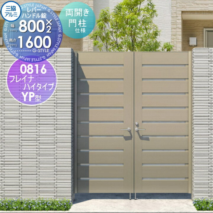 楽天市場】【無料☆特典対象】 形材門扉 三協アルミ 三協立山 フレイ 