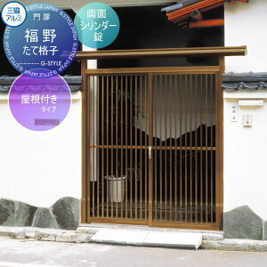 【無料★特典対象】 門ユニット アルミ門戸 三協アルミ 三協立山 福野 屋根付きタイプ たて格子(たてこうし) ブロンズ 両面シリンダー錠 ガーデン DIY 塀 壁 囲い 境界 屋外