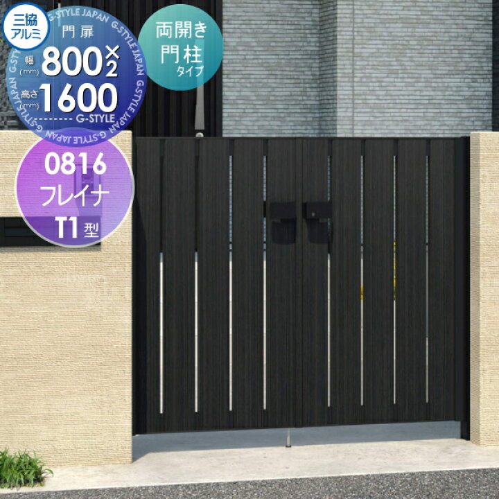 楽天市場】【無料☆特典対象】 形材門扉 三協アルミ 三協立山 フレイナ 