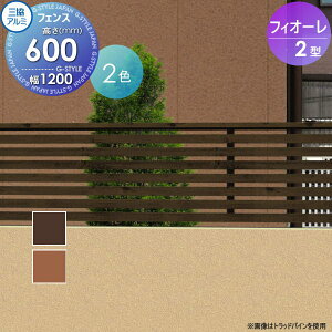 【無料★特典対象】 フェンス 三協アルミ 三協立山 フィオーレ2型 フェンス本体 木調色 片面意匠タイプ W1200×H600 W12H06 横太格子 境界 屋外 アルミ 形材フェンスガーデン DIY 塀 壁 囲い