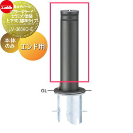 車止め サンポール リフターボラード φ165 セラミック塗装 170セラミックチタン 補修用部材 交換用本体のみ カギ別途 LV-366KC-E 車庫まわり 駐車場 ガレージ 車止め カーストッパー