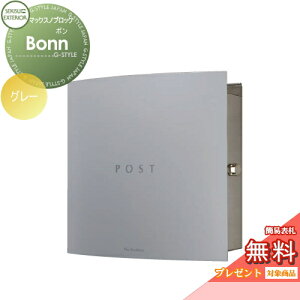 【無料★特典対象】 郵便ポスト 郵便受け 壁付け セキスイデザインワークス マックスノブロック 壁掛け型 Bonn(ボン) グレー 壁付け スタンドタイプ 北欧 おしゃれ かわいい レトロ アンテ