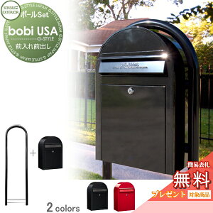 【無料★特典対象】 郵便ポスト スタンドタイプ 郵便受け セキスイデザインワークス ボビ USA ポスト本体+ラウンドポール カラータイプ 2カラー 前入れ前出し ボビ USA ポスト 鍵付き 北欧 お