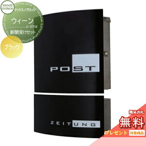 【無料★特典対象】 郵便ポスト 郵便受け 壁付け セキスイデザインワークス マックスノブロック ウィーン ブラック 新聞受けセット 壁掛けポスト 北欧 おしゃれ かわいい レトロ アンティ