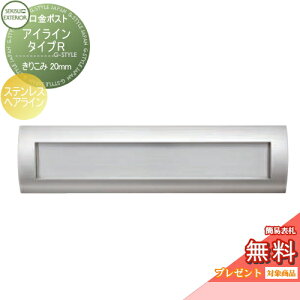 【無料★特典対象】 郵便ポスト 郵便受け 埋め込み セキスイデザインワークス 口金ポスト アイライン タイプR ステンレスヘアライン きりこみ20mm i-Line 埋込 鍵付き