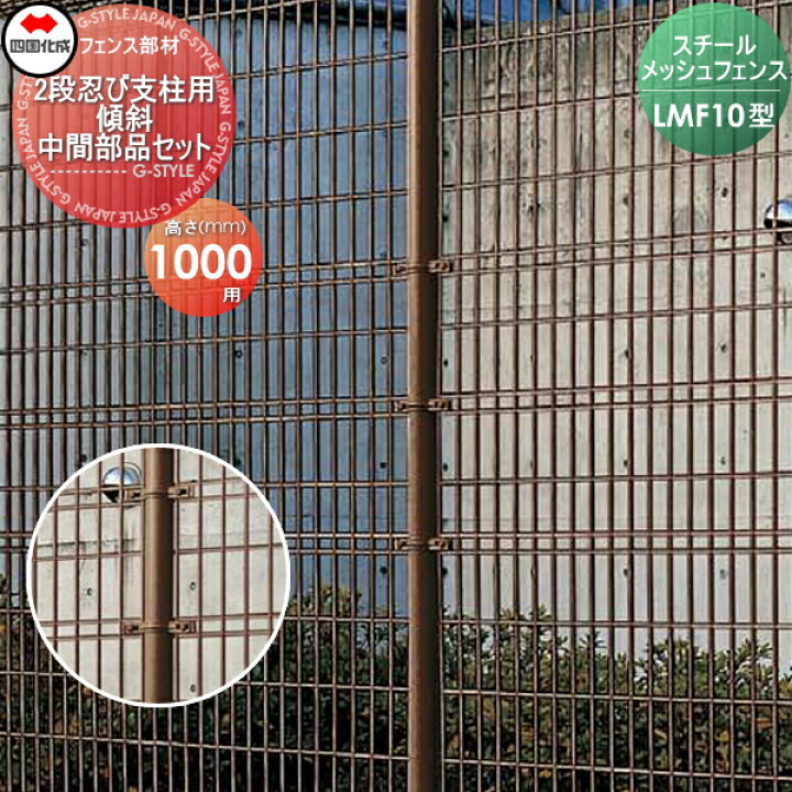楽天市場】【部品】 スチールメッシュフェンス 四国化成 シコク LMF10 