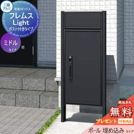 【無料プレゼント対象商品】 宅配ボックス 一戸建て用 三協アルミ 三協立山 フレムス ライト Light P型 ポスト付きタイプ ミドルタイプ ポール埋め込みタイプ 前入れ前出し スタンドタイプ 宅配ボックス ポスト ポールセット