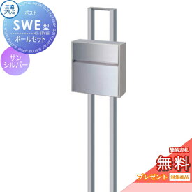 【無料★特典対象】 郵便ポスト 郵便受け スタンドタイプ 三協アルミ 三協立山 SWE型　ポールセット シンプルカラータイプ サンシルバー プッシュ錠 壁付けタイプ 壁掛け 鍵付き シンプル スタイリッシュ 屋外 一戸建て おしゃれ デザイン 独立型 ポール建て 鍵付き