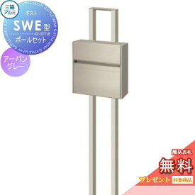 【無料★特典対象】 郵便ポスト 郵便受け スタンドタイプ 三協アルミ 三協立山 SWE型　ポールセット シンプルカラータイプ アーバングレー プッシュ錠 壁付けタイプ 壁掛け 鍵付き シンプル スタイリッシュ 屋外 一戸建て おしゃれ デザイン 独立型 ポール建て 鍵付き