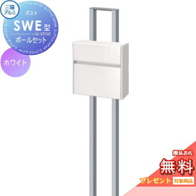 【無料★特典対象】 郵便ポスト 郵便受け スタンドタイプ 三協アルミ 三協立山 SWE型　ポールセット シンプルカラータイプ ホワイト プッシュ錠 壁付けタイプ 壁掛け 鍵付き シンプル スタイリッシュ 屋外 一戸建て おしゃれ デザイン 独立型 ポール建て 鍵付き