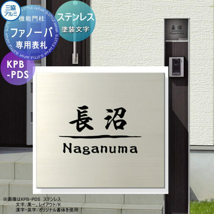 楽天市場 専用表札三協アルミ 三協立山ファノーバ専用ステンレス表札 塗装文字ステンレス製表札のみ ステンレスヘアライン 戸建て オーダー Diy エクステリアg Style