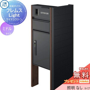【無料★特典対象】 機能ポール フレムス ライト Light サイドスクリーン付きタイプ 照明なし 本体:木調色 サイドスクリーン:横スパンドレル 形材色 宅配ボックス P型ミドル 前入れ前出し