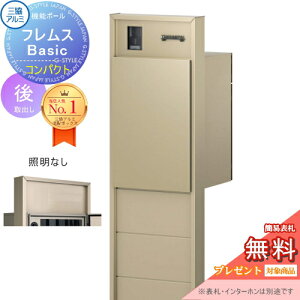 【無料★特典対象】 機能ポール フレムス Basic インターホンあり コンパクト 照明なし 形材色 前入れ後出し 意匠パネル付き 三協アルミ フレムス ベーシック 宅配ボックス 一戸建て用 ポー