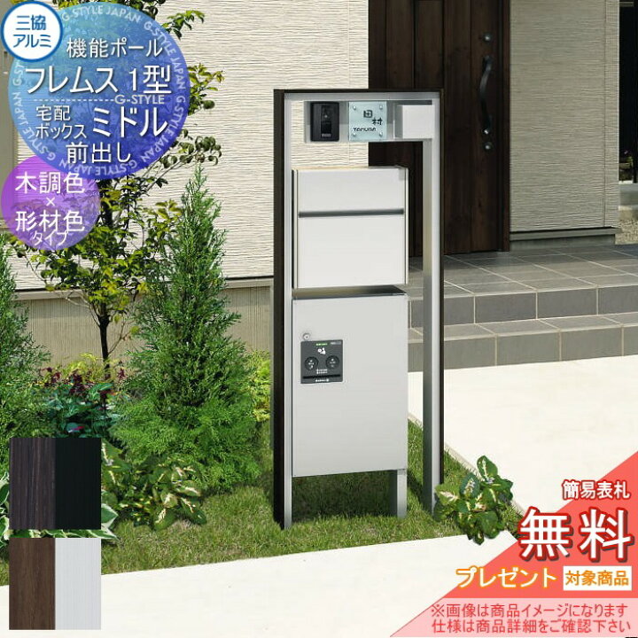 楽天市場 無料プレゼント対象商品 宅配ボックス付き機能門柱三協アルミ 三協立山フレムス1型照明 宅配ボックス 前出し 付き木調タイプ照明付き機能ポール 宅配ポスト 一戸建て用 屋外 一体型セット 照明 Led Diy エクステリアg Style