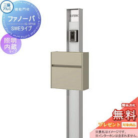 【無料プレゼント対象商品】 機能門柱 ポスト 三協アルミ 三協立山 ファノーバ 本体 形材色 照明内蔵 SWE01セット 照明付き 表札+SWE-1 形材色(前入れ前出し) 機能ポール 一戸建て用 屋外 一体型セット 照明 LED