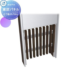 【部品】 機能門柱オプション 三協アルミ 三協立山 機能ポール スリムモダン 専用 意匠パネル FA色 たて格子パネル KPS-4P 機能ポール 宅配ポスト 一戸建て用 屋外 一体型セット おしゃれ