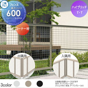 �y�|�C���gUP���z�y���i�z �`�ރt�F���X �O���A���~ �n�C�u���b�h T�ET/�e�B�[�E�e�B�[ �t�F���X�p �R�[�i�[��(1�{) H600 TGFC-D-06�ETGFC-V-06 ���E ���O �A���~ �`�ރt�F���X�K�[�f�� DIY �� �� �͂�