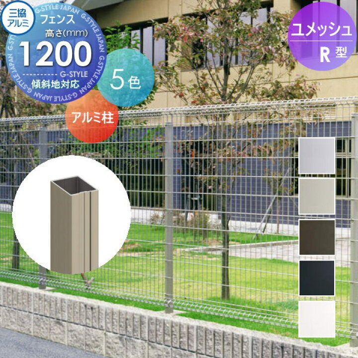楽天市場 メッシュフェンスユメッシュr型 フェンス用 アルミ支柱h10三協アルミ 三協立山太陽光 発電 ソーラーパネルの囲いフェンスに最適diyで犬小屋も ガーデン 塀 壁 囲い スチール 境界 屋外 Diy エクステリアg Style
