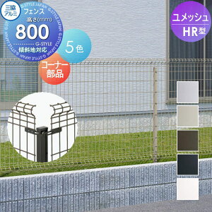 【部品】 メッシュフェンス 三協アルミ 三協立山 ユメッシュHR型フェンス用 コーナー用部品セット H800 YCBA 太陽光 発電 ソーラーパネルの囲いフェンスに最適DIYで犬小屋も ガーデン DIY 塀 壁