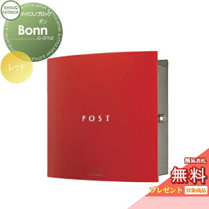 【無料★特典対象】 郵便ポスト 郵便受け 壁付け セキスイデザインワークス マックスノブロック 壁掛け型 Bonn(ボン) レッド 壁付け スタンドタイプ 北欧 おしゃれ かわいい レトロ アンテ