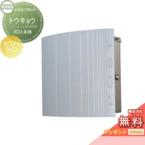 【無料★特典対象】 郵便ポスト 郵便受け 壁付け セキスイデザインワークス マックスノブロック トウキョウ ホワイトライン ポスト本体 壁掛けポスト 北欧 おしゃれ かわいい レトロ アン