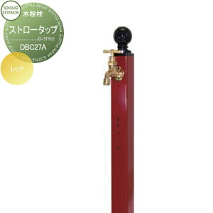 【無料★特典対象】 立水栓 水栓柱 セキスイデザインワークス Water Post Straw Tap ストロータップ レッド 蛇口1個付属 DBC27A おしゃれ かわいい 蛇口 ガーデニング 庭まわり 屋外 水道 水廻り