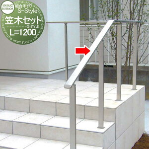 【無料★特典対象】 組み合わせ手すり セキスイデザインワークス S-Style エススタイル 笠木セット(手すり本体) L=1200 笠木1本セットのみ SFT-L12K エクステリア 手すり 屋外 外部 介護 アプロー