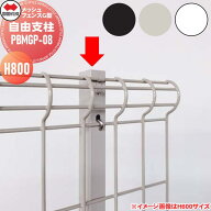 【部品】 四国化成 シコク メッシュフェンスG型 自由支柱 H800 PBMGP-08 ガーデン DIY ※個人宛不可・北…